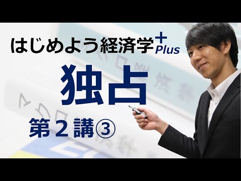 はじめよう経済学＋(Plus)「第２講 独占」③ 価格差別