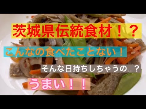 【茨城伝統食材】凍みこんにゃくでやみつき！きんぴら【メニュー提案】