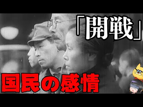 【開戦日】国民は何を思い、感じたか？