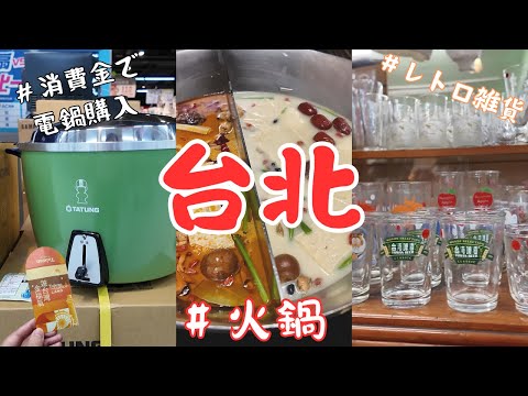 【🇹🇼台湾旅行】台北1泊2日・消費金で大同電鍋を買う！/無老鍋