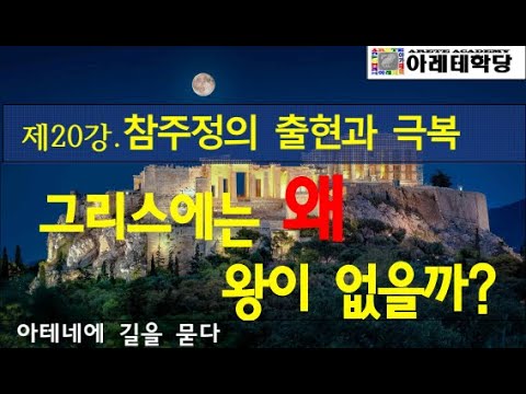 [아테네에 길을 묻다 제20강] 참주정의 출현과 극복 그리스에는 왜 왕이 없을까?