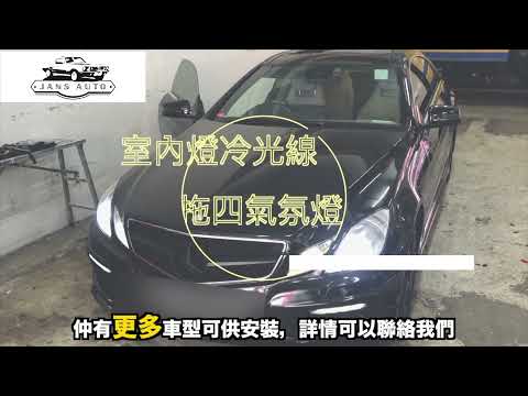 Benz E350  1634710 室內燈冷光線 + 1635238 一拖四氣氛燈