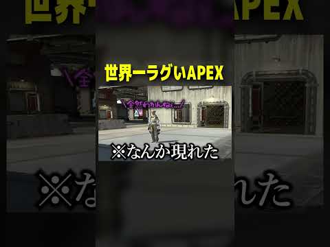 【APEX】世界一ラグいAPEX【#shorts 】