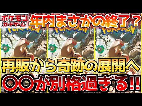 【ポケカ】決壊寸前から奇跡の状況到来!!再販の影響皆無の絶対的エース!!【ポケモンカード最新情報】Pokemon Cards