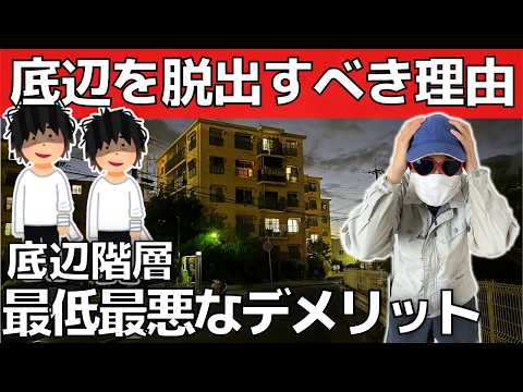 【軽蔑と犯罪者階層】実録！底辺から這い上がる方法【精神病犯罪者貧民窟の生活】