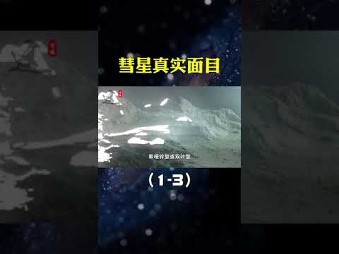 人类探测器抵达彗星，传回珍稀画面，原来真实的彗星长这样！