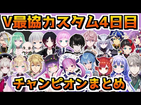 【V最協決定戦S4】カスタム4日目チャンピオンまとめ【6視点切り抜き／APEX】