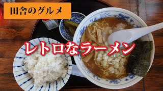 田舎のグルメ！レトロ食堂の喉かわくラーメン最高