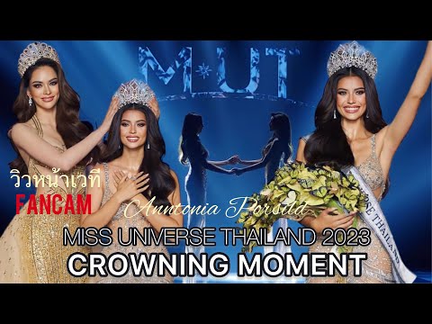 CROWNING MOMENT-Miss Universe Thailand 2023 -Anntonia Porsild-FANCAM -หน้างาน