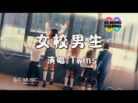 Twins - 女校男生 『插班生甲 一直人氣高企』💜【#lyricsvideo 】【#高音质  #动态歌词lyrics】【動態歌詞/Vietsub/Pinyin Lyrics】🎵🎧🧡