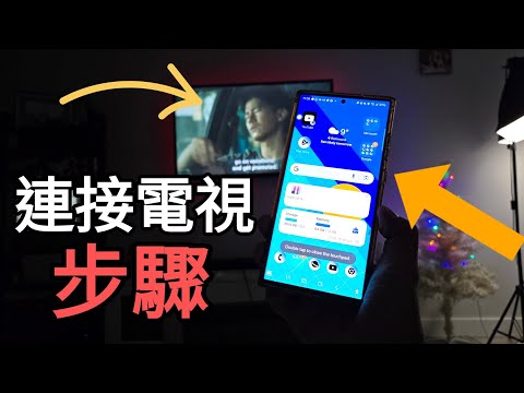 第768集: 如何把三星手機連接電視？Dex 幾個步驟