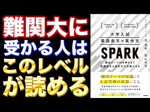 英語長文×英作文 SPARK【英語参考書ラジオ】