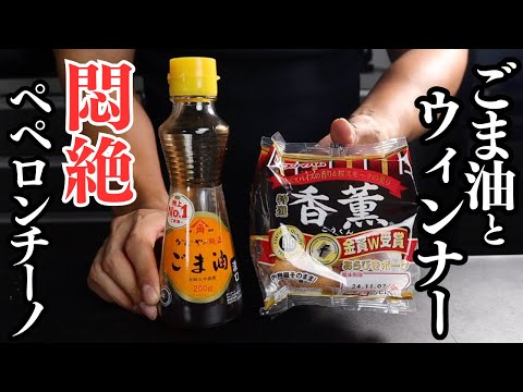 フライパン1つで！ごま油とウィンナーで作るペペロンチーノがマジで失神するレベルで美味しい！