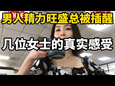 夫妻生活中伴侣精力总是很充沛，不同女士对此的看法和感受