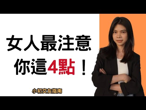 讓你有魅力的 4 個特質（女人總是注意到這一點）|小初交友| 情感| 戀愛| 兩性