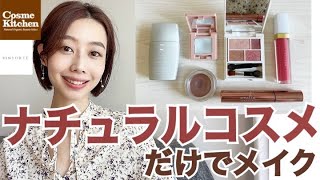 【ナチュラルコスメだけでメイク💄】❄️冬のバイオレッド・ピンクブラウンメイク #石鹸オフメイク