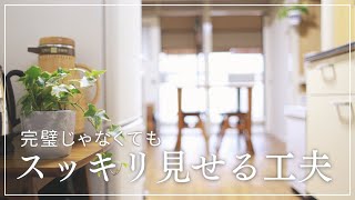 【片付け】スッキリ暮らすための小さな習慣/50代夫婦