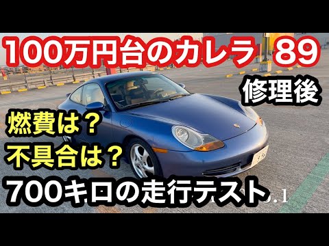 ９９６カレラと暇なおっさん（８９）超！長距離７００キロの走行テスト「エンジンストールは完治したか？」