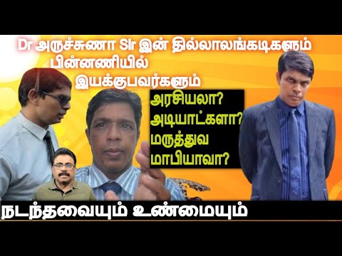 Dr அருச்சுணா Sir இன் தில்லாலங்கடிகள் பின்னணியில் இயக்குபவர்கள் மருத்துவ மாபியாக்களா? ஓர் கள அலசல்