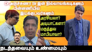 Dr அருச்சுணா Sir இன் தில்லாலங்கடிகள் பின்னணியில் இயக்குபவர்கள் மருத்துவ மாபியாக்களா? ஓர் கள அலசல்