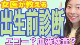 【女医が教える】出生前診断ってどんなものがあるの？【基本】