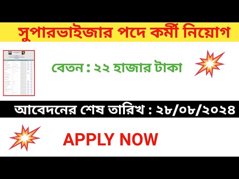 সুপারভাইজার পদে চাকরি | WB Supervisor Recruitment 2024 | #job