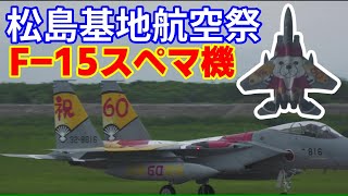 F-15スペマ戦闘機【機動飛行】松島基地航空祭｜2024.8.25