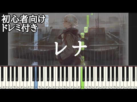 レナ / Chinozo 【 初心者向け ドレミ付き 】 ピアノ 簡単 ボカロ 簡単ピアノ