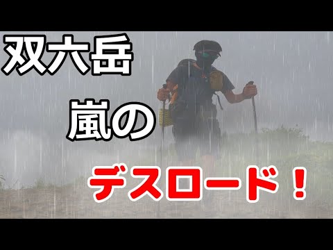 遭難予備軍の山を舐めきったワイが嵐の中双六岳登ったら、案の定、あぼーんしました草