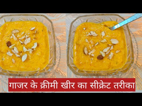 Gajar Ki Kheer| गाजर का खीर इस तरह से बना कर देखें| Carrot Kheer