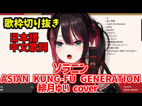 【歌枠切り抜き】ソラニン/ 緋月ゆい cover