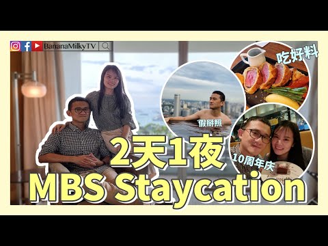 庆祝10周年注册纪念日 ｜Marina Bay Sands Singapore Staycation | 香蕉牛奶BananaMilkyTV