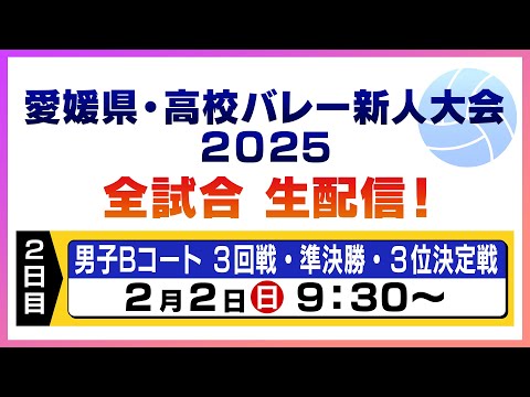 【２日目・男子Bコート】愛媛県・高校バレー新人大会２０２５