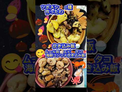 🏺🏺ツボ２個で２種炊き込み🍚ごはん作ったわ。🌰🍠＆🦪🐙🦐😋