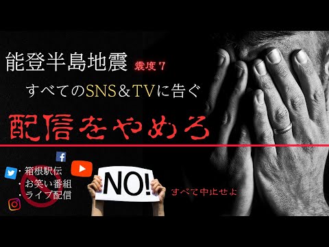 能登半島地震の現実報道で心が疲弊した人に見て欲しい。「箱根駅伝やお笑い番組は放送すべきではない」という意見