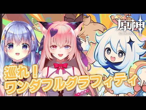 【原神】恋ちゃんを連れまわしてイベントやる！【雫川なのか/ハコネクト】