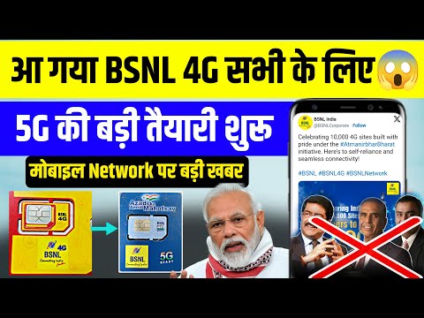 BSNL 4G Big Good News | BSNL 4G Network All User | bsnl 4g to 5g upgrade | bsnl new plan 2024