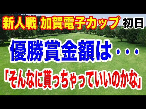 【JLPGA新人戦 加賀電子カップ】初日の結果　熱き3日間の戦い