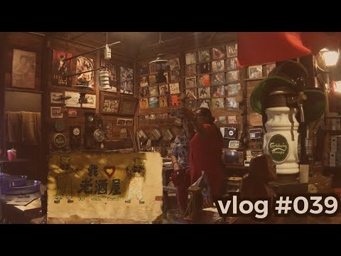 SP老酒屋 #Vlog 039