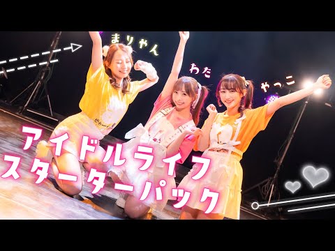 【やこわたまりやん】アイドルライフスターターパック / iLiFE!【踊ってみた】