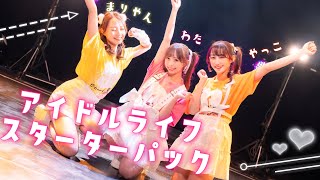 【やこわたまりやん】アイドルライフスターターパック / iLiFE!【踊ってみた】