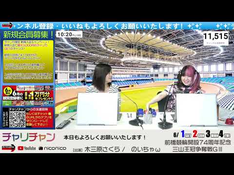 【前橋競輪】能登支援・万協　三山王冠争奪戦[GⅢ] 6/3（月）【3日目】#前橋競輪ライブ #前橋競輪中継