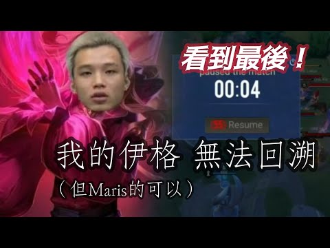 我的伊格 無法回溯 (看到最後！) | JiouMu玖慕