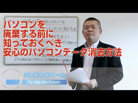 パソコンを廃棄する前に知っておくべき安心のパソコンデータ消去方法