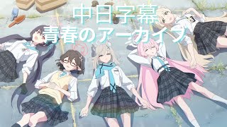 【ブルーアーカイブ The Animation OP】青春のアーカイブ 中日字幕