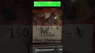 堀川北山の、炭火焼きステーキ「ピーピングトム」は、リーズナブルな価格で絶品の赤身ステーキをポン酢で食べれます！