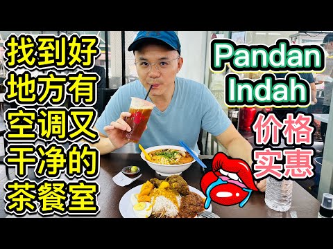 有空调又干净的茶餐室！#好地方冰室 #Pandan Indah美食 #美食探店 #北京阿嫂在大马290