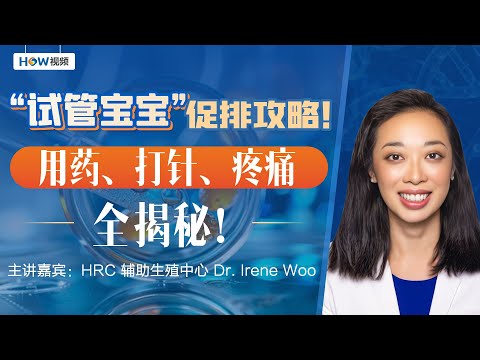 试管婴儿全过程揭秘！促排用什么药？哪些准备事项？打针什么步骤？疼不疼？HRC辅助生殖中心 屡获国际殊荣！为你解答；1214