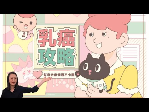 乳癌攻略使用分享~想了解乳癌？看這裡就對了！【與癌同行】feat 癌症希望基金會