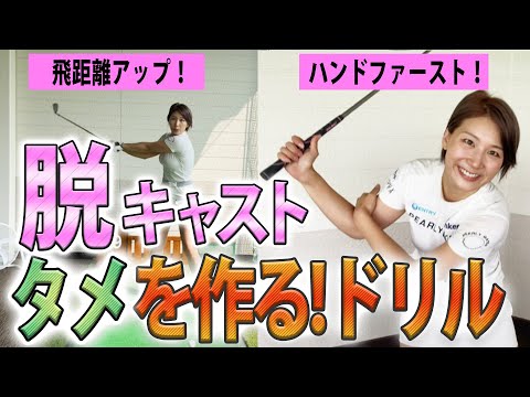 【ドリル】脱・キャスト！タメを作って飛距離アップ！